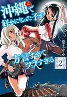 沖縄で好きになった子が方言すぎてツラすぎる(2) / 空えぐみ