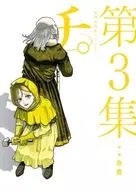 チ。～地球の運動について～(3) / 魚豊