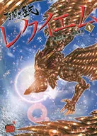 聖闘士星矢EPISODE.Gレクイエム(1) / 岡田芽武
