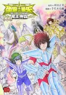 聖闘士星矢THE LOST CANVAS冥王神話 番外編 / 手代木史織