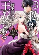 私はご都合主義な解決担当の王女である(3) / 米田和佐