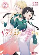 新・魔法科高校の劣等生 キグナスの乙女たち(1) / Lana