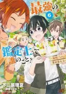 最強の鑑定士って誰のこと? 満腹ごはんで異世界生活(6) / 不二原理夏