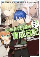 元・世界1位のサブキャラ育成日記 ～廃プレイヤー、異世界を攻略中!～(4) / 前田理想