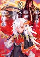 ロード・エルメロイII世の事件簿(8) / 東冬