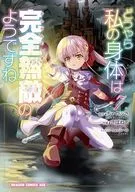 どうやら私の身体は完全無敵のようですね(7) / さばねこ