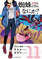 蜘蛛ですが、なにか?(11) / かかし朝浩