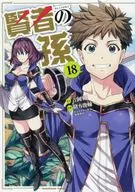 賢者の孫(18) / 緒方俊輔