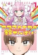 アタマのナカの鈴せんぱい(1) / ゆめつきママ