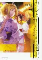 カレとカノジョの選択(3) / 緒原博綺