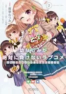 幼なじみが絶対に負けないラブコメ お隣の四姉妹が絶対にほのぼのする日常(2) / 葵季むつみ