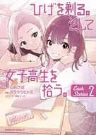 ひげを剃る。そして女子高生を拾う。 Each Stories(2) / バラマツヒトミ