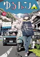 ゆるキャン△(13) / あfろ
