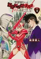 異世界行っても少年マンガの主人公は1ミリもブレない!!!(2) / 梅澤春人