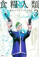 食糧人類Re：-Starving Re：velation-(3) / イナベカズ