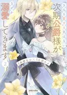 「きみを愛する気はない」と言った次期公爵様がなぜか溺愛してきます(2) / 水埜なつ