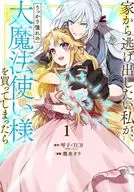 家から逃げ出したい私が、うっかり憧れの大魔法使い様を買ってしまったら(1) / 鷹来タラ