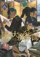 図書館の大魔術師(6) / 泉光