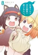 社畜さんは幼女幽霊に癒されたい。(8) / 有田イマリ