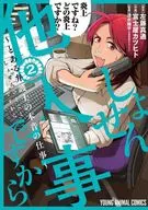 しょせん他人事ですから ～とある弁護士の本音の仕事～(2) / 富士屋カツヒト