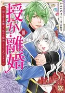 授か離婚 ～一刻も早く早く身籠って、私から解放してさしあげます!(3) / かんべあきら