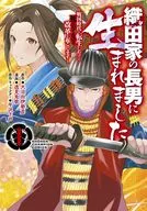 織田家の長男に生まれました ～戦国時代に転生したけど、死にたくないので改革を起こします～(1) / 逸見兎歌