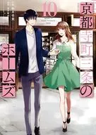 京都寺町三条のホームズ(10) / 秋月壱葉