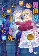 なんちゃってシンデレラ 王宮陰謀編 異世界で、王太子妃はじめました。(6) / 武村ゆみこ