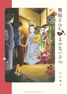 舞妓さんちのまかないさん(22) / 小山愛子