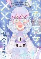 氷雪の魔女は××している場合ではない。(1) / 神奈