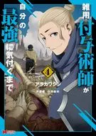 雑用付与術師が自分の最強に気付くまで(4) / アラカワシン