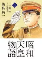 昭和天皇物語(12) / 能條純一