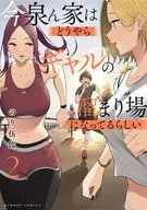 今泉ん家はどうやらギャルの溜まり場になってるらしい～DEEP～(2) / のり伍郎