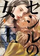 セシルの女王(4) / こざき亜衣