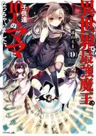 異世界で最強魔王の子供達10人のママになっちゃいました。(9) / 遠山えま