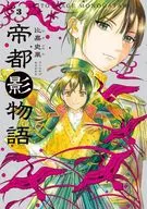 帝都影物語(3) / 比嘉史果