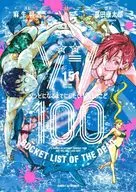 ゾン100～ゾンビになるまでにしたい100のこと～(15) / 高田康太郎