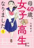 母40歳、女子高生になりました(1) / 七尾ゆず