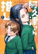 阿久津さんは推しに似ている(1) / 白川すみれ