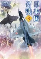 日本国召喚(8) / 高野千春