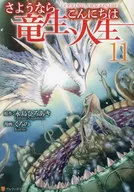 さようなら竜生、こんにちは人生(11) / くろの