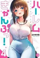 ハーレムきゃんぷっ!(4) / ユウキHB