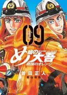 め組の大吾 救国のオレンジ(9) / 曽田正人