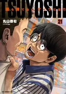 TSUYOSHI 誰も勝てない、アイツには(21) / 丸山恭右