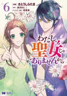 わたし、聖女じゃありませんから(6) / さとうしらたま