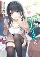 妹はカノジョにできないのに(2) / ちくわ。