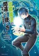 治癒魔法の間違った使い方 ～戦場を駆ける回復要員～(14) / 九我山レキ