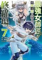 最強女師匠たちが育成方針を巡って修羅場(7) / 小野洋一郎