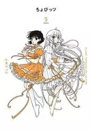CLAMP PREMIUM COLLECTION ちょびっツ(5)
