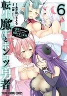 転生魔王とポンコツ勇者～魔王はカッコよく倒されたいのに、勇者がすぐ全滅しやがる～(6) / 一夢